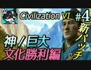 【Civ6 新パッチ/神】250ターン勝利を目指します!!!【文化勝利編】#4