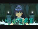 日刊 我那覇響 第1172号 「edeN」 【ソロ】