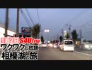 一泊二日 ワクワクし放題 相模湖の旅 #7 「たびのおわり」