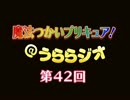 魔法つかいプリキュア！＠うららジオ 第４２回 （ぽん吉）