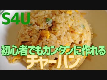 初心者でもカンタンに作れる チャーハン