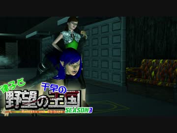 【Sims3】 律子と千早の野望の王国 シーズン3 最終話