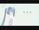 【初音ミク】キセキ【カバー】