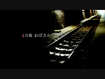 ４ 日 後 お ば さ ん　~当り前じゃねえからなこの状況~