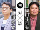 #154 岡田斗司夫×山本寛「どうなるアニメ業界!?10月クライシスから宮崎駿復活まで、とことん語るSP