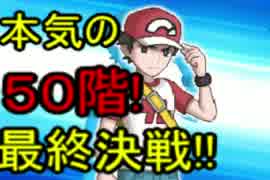[ポケットモンスターSM]ついに50階到達!本気のレッドとバトル!