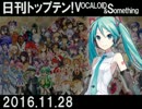 日刊トップテン！VOCALOID＆something【日刊ぼかさん2016.11.28】
