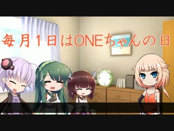 【毎月1日はONEちゃんの日】　ONEちゃんの姉