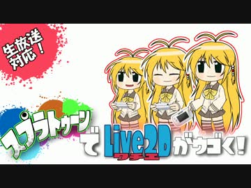 スプラトゥーンの画面に合わせて立ち絵がウゴく　Gadget x Ikalog