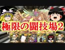 【パズドラ】 1から始めるパズドラ攻略　極限の闘技場2