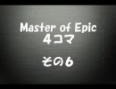 【MoE】４コマ（その６）