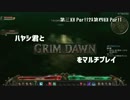 ハヤシ君とGRIMDAWNをマルチプレイ第三回Part12&第四回Part1