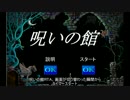 【RTA】呪いの館(CMC版) 　1分16秒86　【字幕解説】
