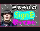 トシオ劇場『桜井さん、ごめんなさい…』ミスチルのSignを歌ってみた