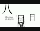 【初音ミク】 八日目 【オリジナル】