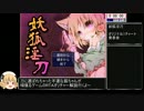 妖狐淫刀 RTA　オリチャー解説