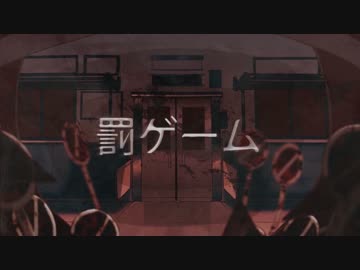 【ニコカラ】罰ゲーム≪on　vocal≫