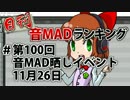 日刊音MADランキング #第100回音MAD晒しイベント -11月26日