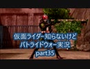 【実況】仮面ライダー知らないけどバトライドウォー実況part35