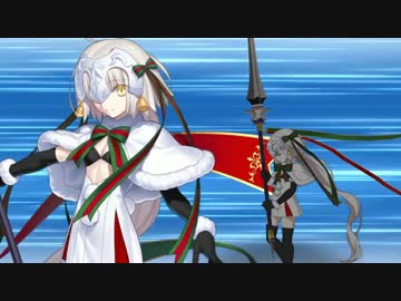 【FGO】ジャンヌ･ダルク･オルタ･サンタ･リリィ 宝具 EX