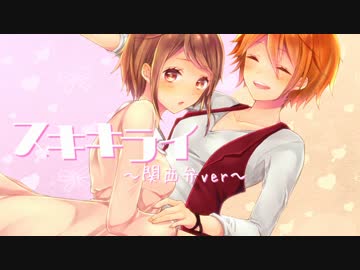 【百合注意】リア充っぽく関西弁で「スキキライ」歌ってみた