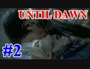 【冬も夜長ADV特集】3本目 おっさんの経験則に則ったUntil Dawn #2