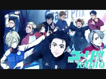 ユーリラジオ　９回