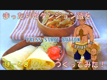【ゆっくり料理】まったりと『ダンジョン飯』をつくってみたPart8