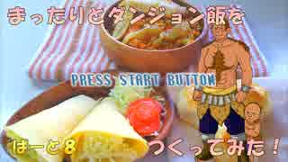 【ゆっくり料理】まったりと『ダンジョン飯』をつくってみたPart8