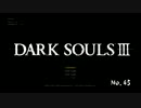 DARKSOULSⅢの初見実況動画 No.45