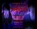 【死期欲-シキヨク- 第一話】 つぐのひシリーズ完全制覇 【実況】 part2