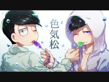 【松人力企画】色気松【第二夜】