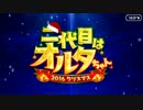 【Fate/Grand Order】 二代目はオルタちゃん ～2016クリスマス～ 第一夜 Part.01