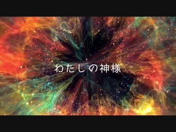 【いたずら電鉄】 わたしの神様 【Lyric Video】