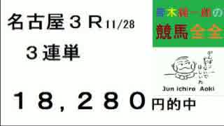 31,480円など的中！青木純一郎の競馬全全２０１６年１１月２９日（火）