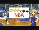 のり子と学ぶNBA　第１７回～CHAとインターナショナルプレイヤー～