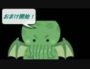 とんでも改造クトゥルフ【スタイリッシュパンチ】　７話