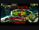 ジークハイル　対　Ｒｅｖｏｌｔ　その２