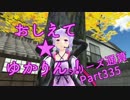 おしえて★ゆかりん！(シリーズ通算)335【クリプトンズ+SSⅧ】