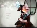 【実況】 ゆりかごの夢　▶１◀　