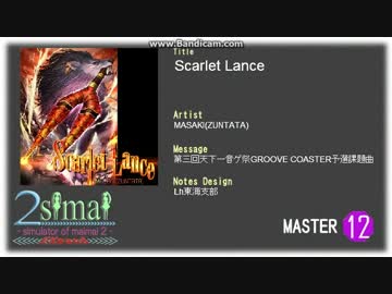 【2simai EXpand/maimai創作譜面】Scarlet Lance