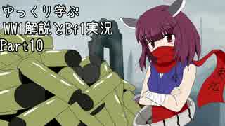【VOICEROID実況】ゆっくり学ぶWW1解説とBF1実況 Part10【ゆっくり解説】