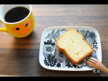 【思い出料理祭】ホットケーキミックスでパウンドケーキを作ってみた