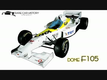 【ゆっくり解説】 レアカーヒストリー Vol.11 「童夢 F105」