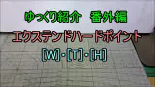 ゆっくり紹介番外編　エクステンドハードポイント [W]・[T]・[H]