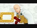 【MMDワンパンマン】[A]ddiction【サイタマ/チラ弟子】