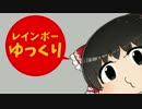 【Rainbow Six Siege】レインボーゆっくりpart12：後編【ゆっくり実況】
