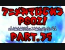 【実況】アニメ見て始めるPSO2！【Part.35】