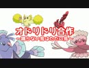 オドリドリ合作　～踊らない鳥はただの鳥～