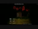 恐怖の森で恐怖しようか　part1